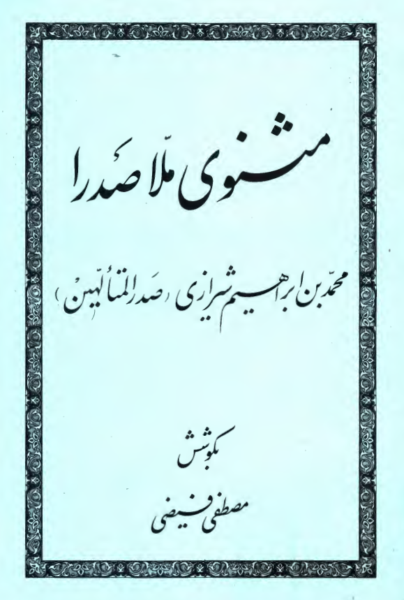 مثنوي ملاصدرا