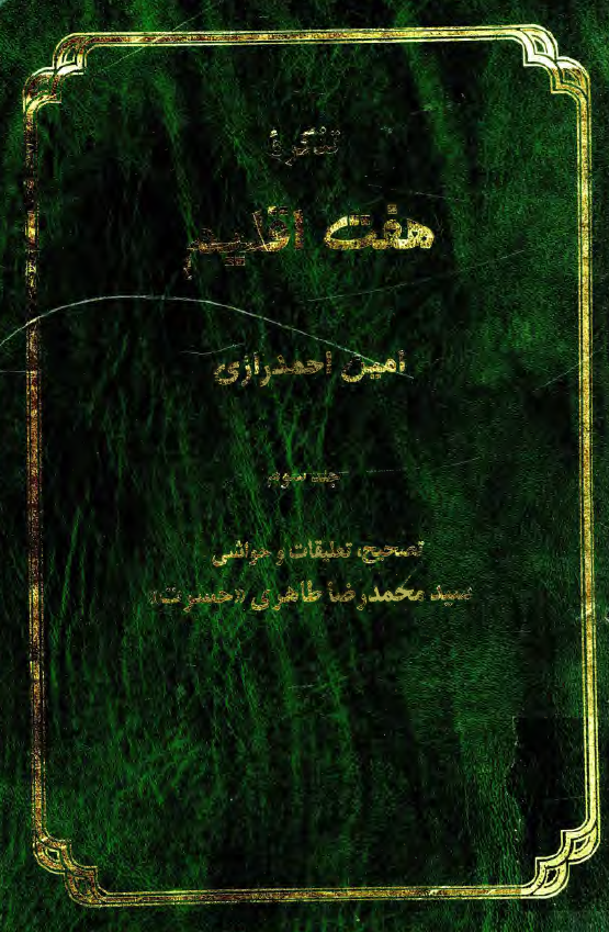 تذکره هفت اقليم