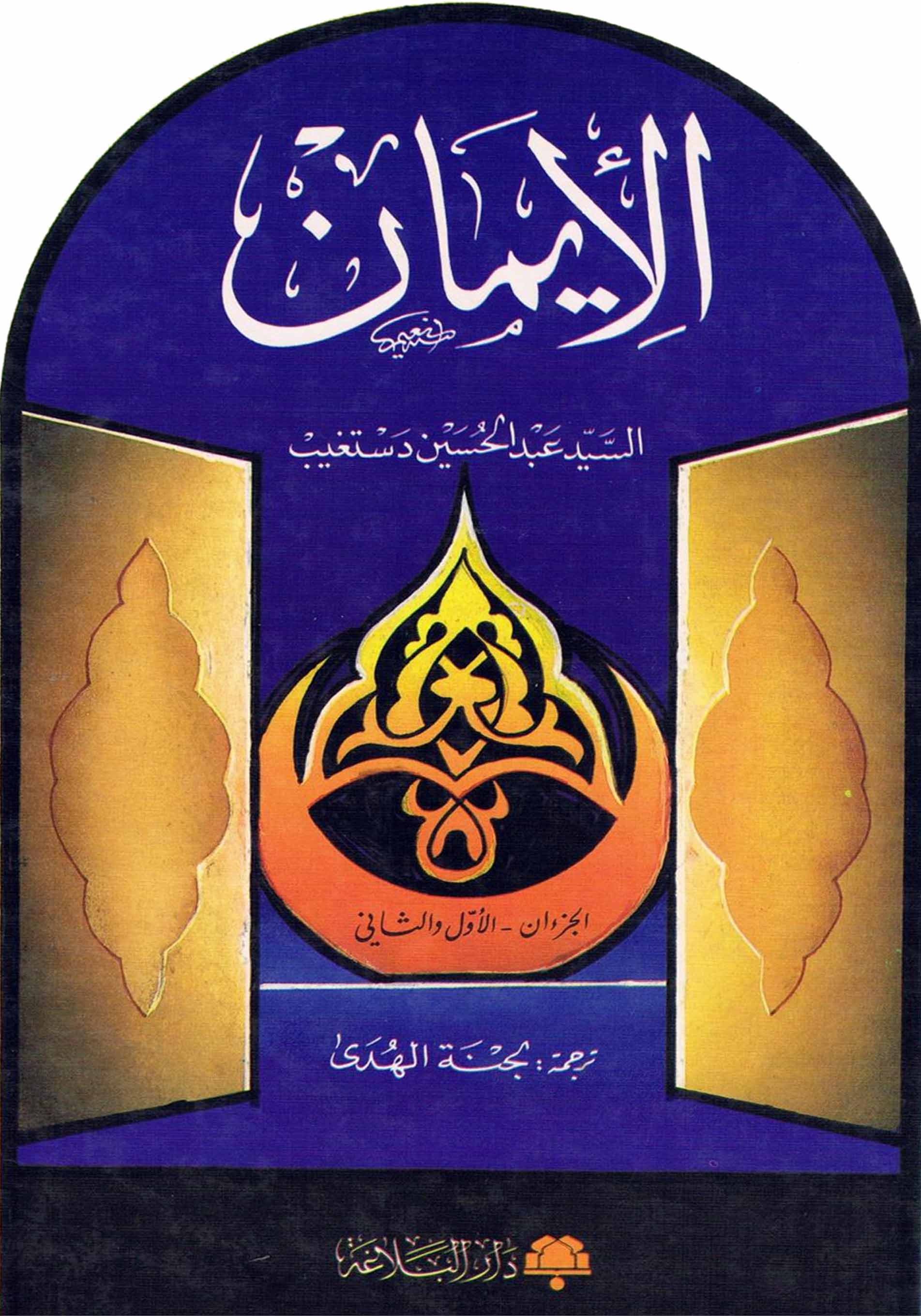 الایمان