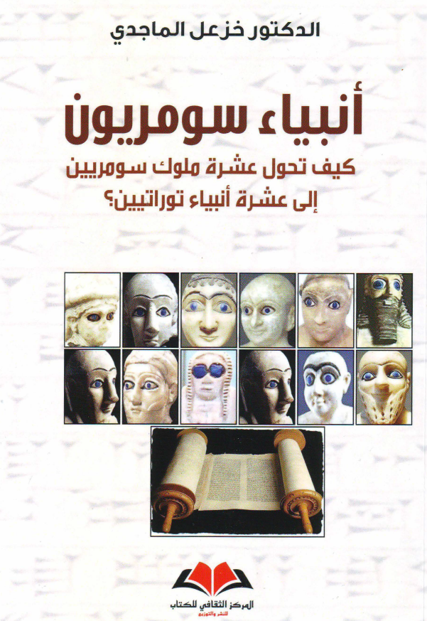 انبیاء سومریون؛ کیف تحول عشره ملوک سومریین الی عشره انبیاء توراتیین؟