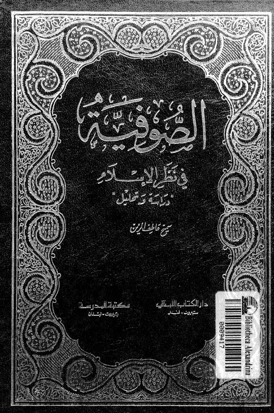الصوفیه فی نظر الاسلام (دراسه و تحلیل)
