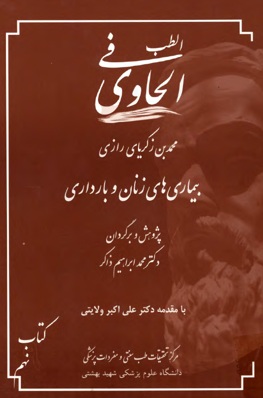 الحاوی فی الطب: بیماریهای زنان و بارداری