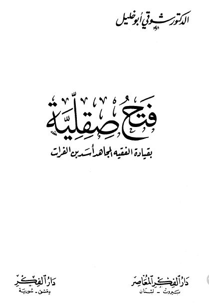 فتح صقلیه؛ بقیاده الفقیه المجاهد اسد بن الفرات 