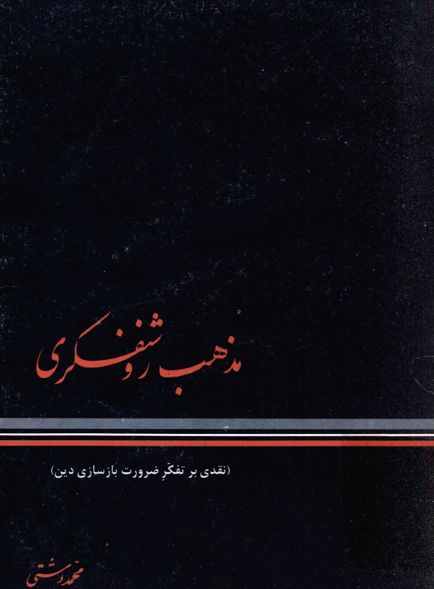 مذهب روشنفکري (نقدي بر تفکر ضرورت بازسازي دين)