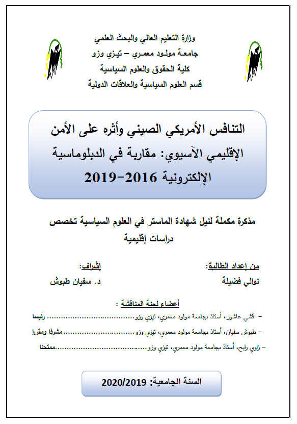 التنافس الامریکی الصینی و اثره علی الامن الاقلیمی الآسیوی؛ مقاربه فی الدبلوماسیه الالکترونیه 2016-2019 (رساله الماجستیر)