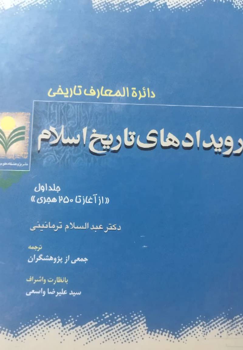   دایره المعارف تاریخی رویدادهای تاریخ اسلام