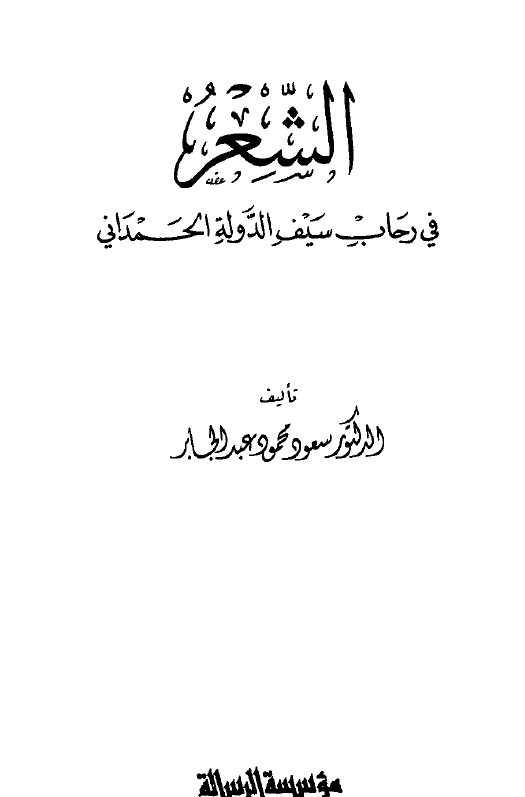 الشعر فی رحاب سیف الدوله الحمدانی