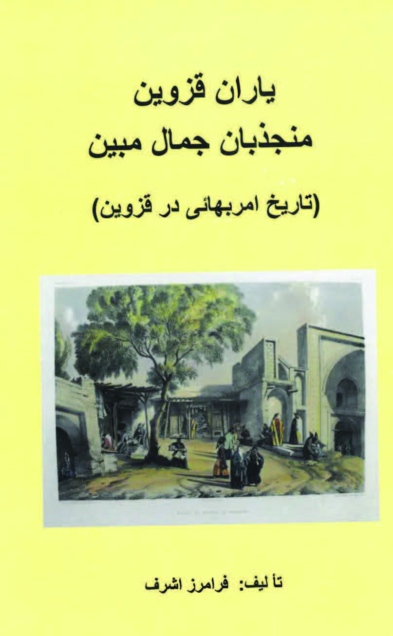 یاران قزوین منجذبان جمال مبین: تاریخ امر بهائی در قزوین