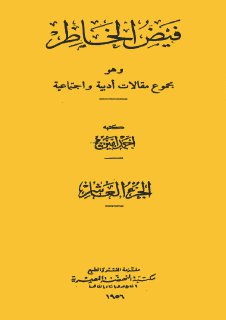 فيض الخاطر ج 10 أحمد أمين مجلة الابتسامة
