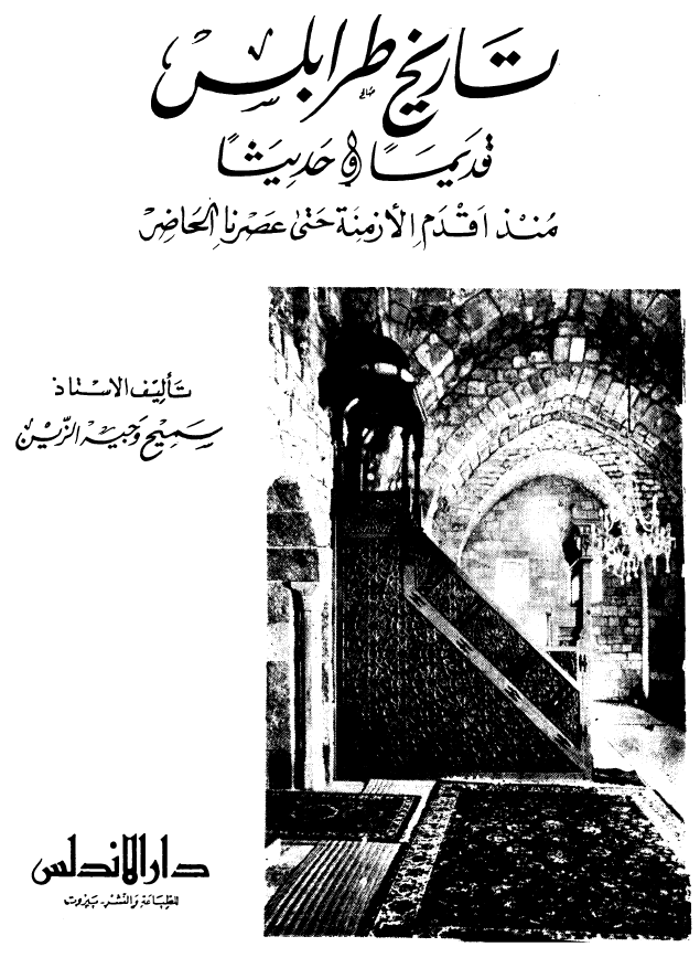 تاریخ طرابلس قدیما و حدیثا منذ اقدم الازمنه حتی عصرنا الحاضر
