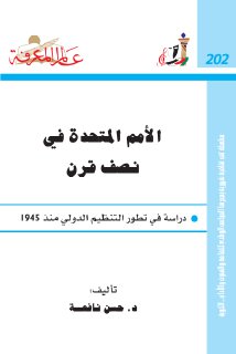 الامم المتحدة في نصف قرن 1945 1995م د حسن نافعة