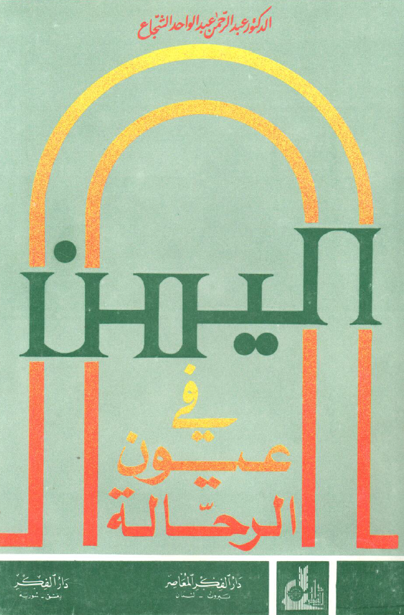 اليمن في عيون الرحاله