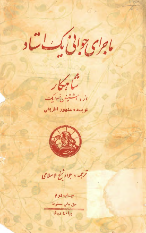 ماجرای جوانی یک استاد