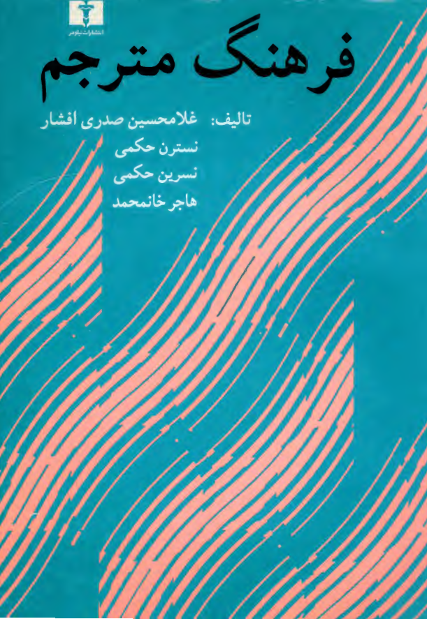 فرهنگ مترجم