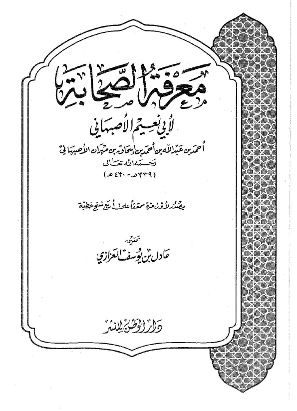 معرفه الصحابه