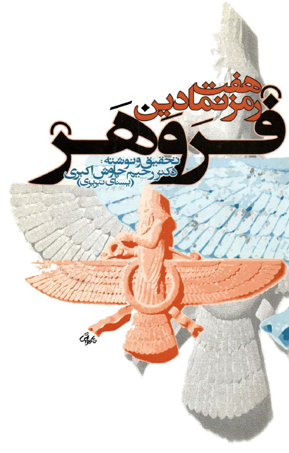 هفت رمز نمادین فروهر