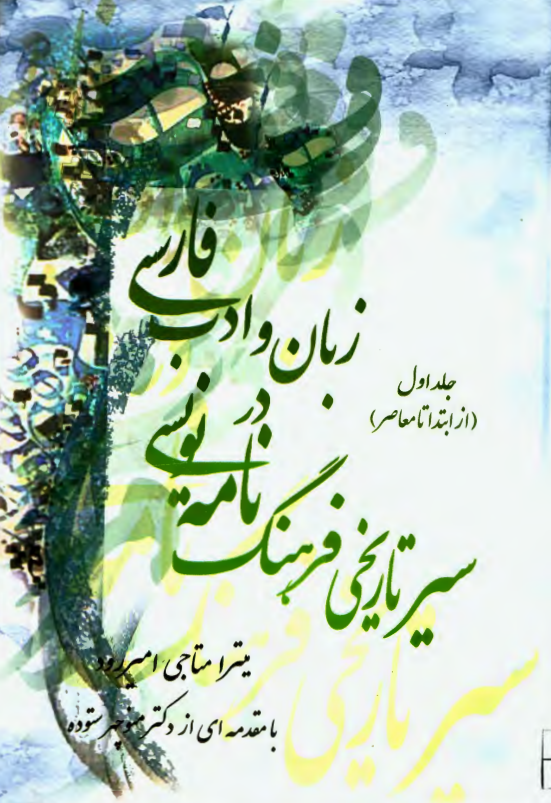 سیر تاریخی فرهنگ نامه نویسی در زبان و ادب فارسی (از ابتدا تا معاصر)