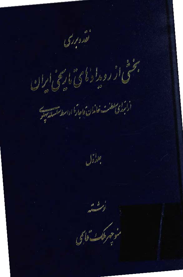 نقد و بررسی بخشی از رویدادهای تاریخی ایران از ابتدای سلطنت خاندان قاجار تا اواسط سلسله پهلوی