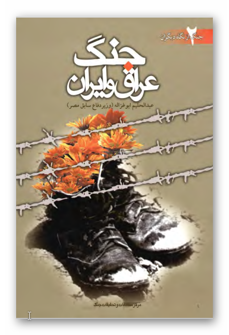 جنگ از نگاه دیگران 2: جنگ عراق و ايران