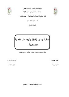 اتفاقية أوسلو1993وأثرها على القضية الفلسطينية