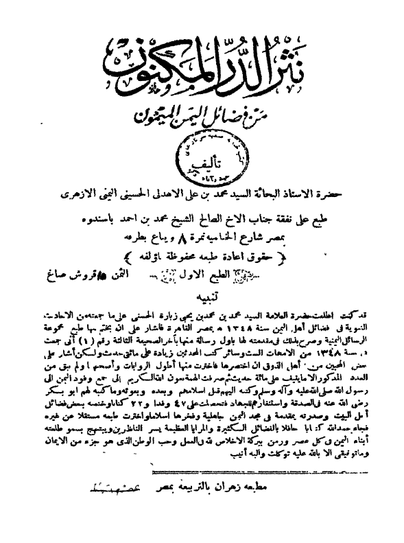 نثر الدر المکنون من فضائل الیمن المیمون