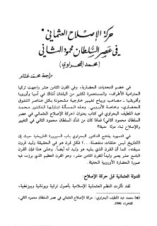 حركة الإصلاح العثماني في عصر السلطان محمود الثاني 2000