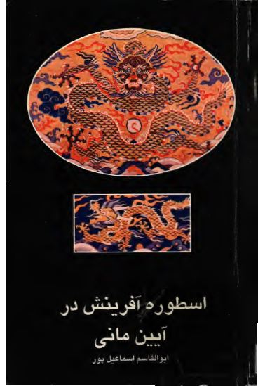 اسطوره آفرينش در آيين مانی