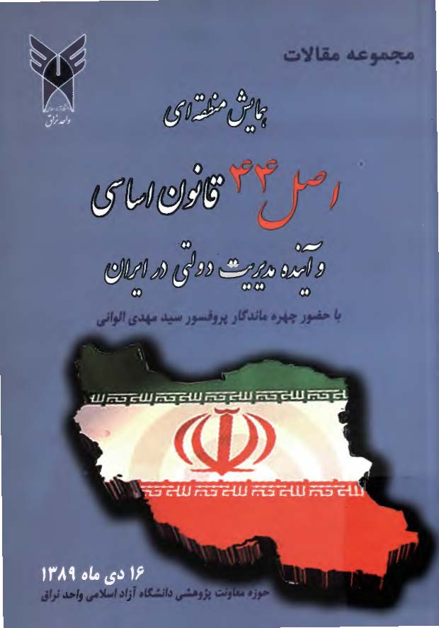 مجموعه مقالات همایش منطقه ای اصل 44 قانون اساسی و آینده مدیریت دولتی در ایران با حضور چهره ماندگار پروفسور سید مهدی الوانی