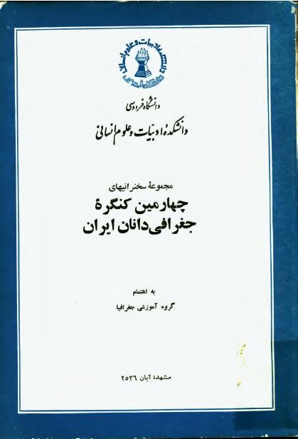 مجموعه سخنرانيهای چهارمين کنگره جغرافی دانان ايران