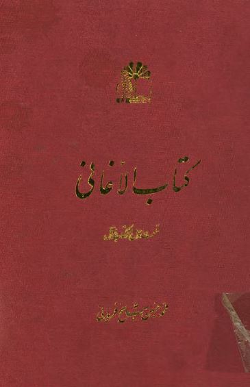 کتاب الاغانی قسم اول از کتاب اول