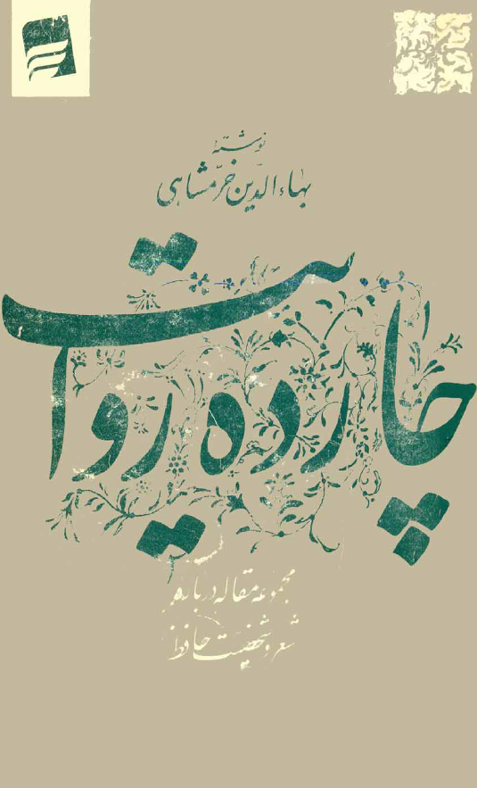 چارده روايت (مجموعه مقاله درباره شعر و شخصیت حافظ)