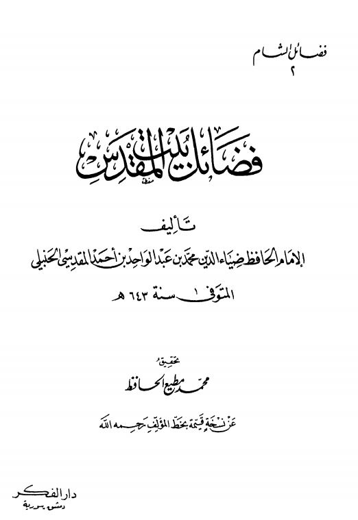 فضائل بیت القمدس
