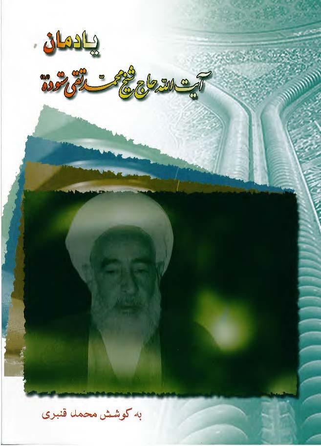 یادمان آیت الله حاج شیخ محمد تقی ستوده