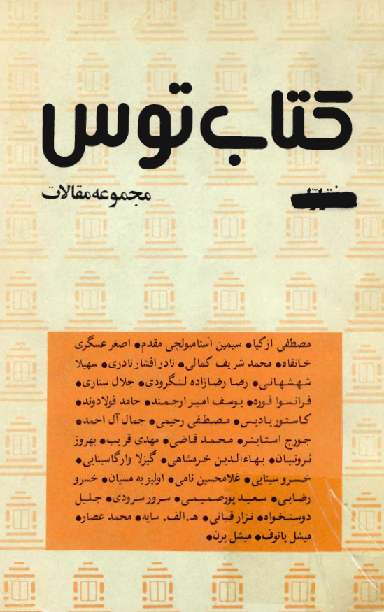 کتاب توس (مجموعه مقالات)