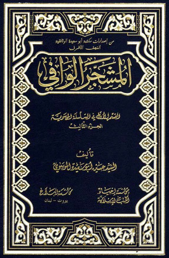 المشجر الوافي:‌ القسم الاول في السلسله الموسويه