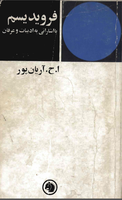 فرويديسم با اشاراتي به ادبيات و عرفان