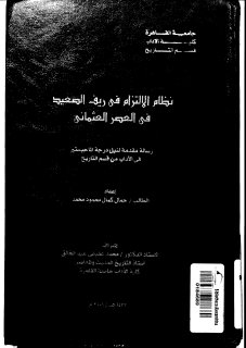 الالتزام في صعيد مصر في العصر العثماني 