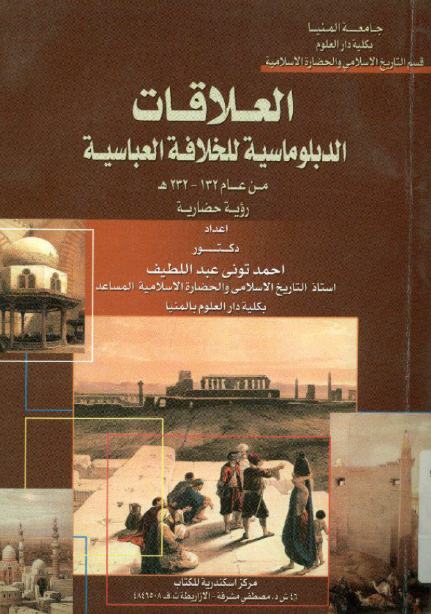 العلاقات الدبلوماسیه للخلافه العباسیه من عام 132-232 هـ (رویه حضاریه)