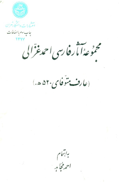 مجموعه آثار فارسی احمد غزالی