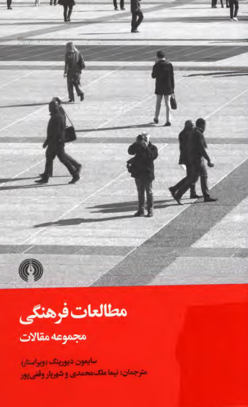 مطالعات فرهنگی؛ مجموعه مقالات