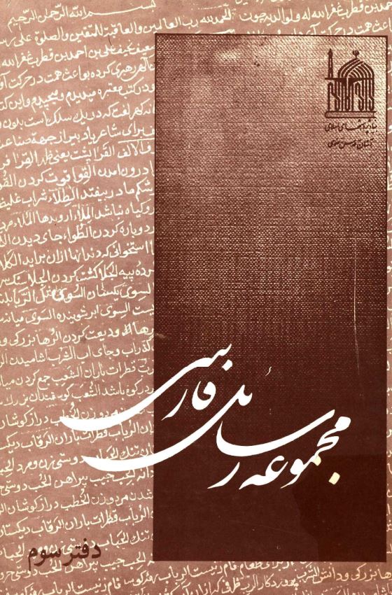 مجموعه رسائل خطی فارسی