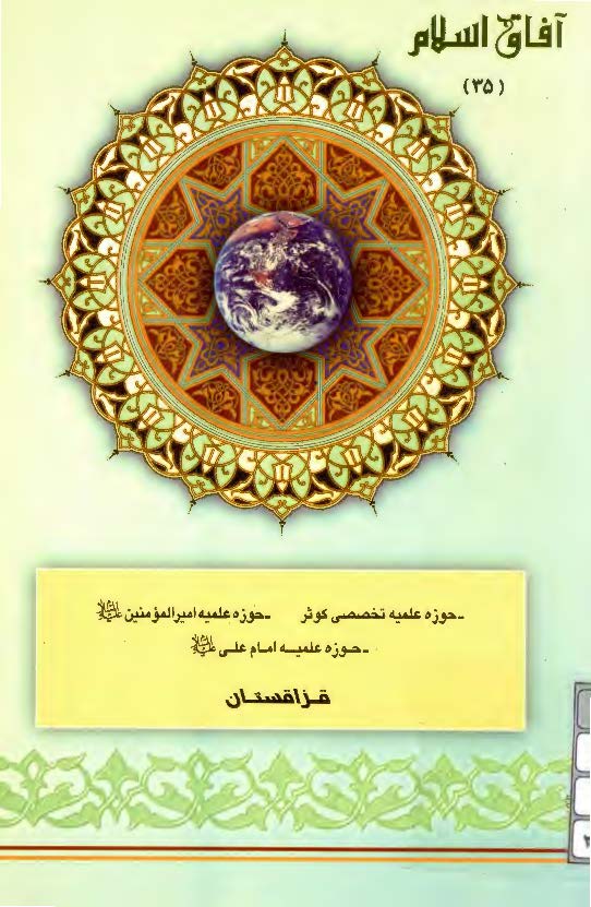 آفاق اسلام 35: حوزه علميه تخصصي کوثر، اميرالمومنين و امام علي (ع) قزاقستان