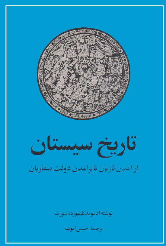 تاريخ سيستان از آمدن تازيان تا برآمدن دولت صفاريان