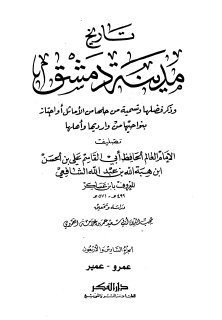 تاريخ مدينة دمشق ج46