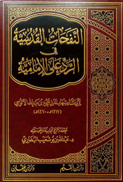 النفحات القدسيه في الرد علي الاماميه