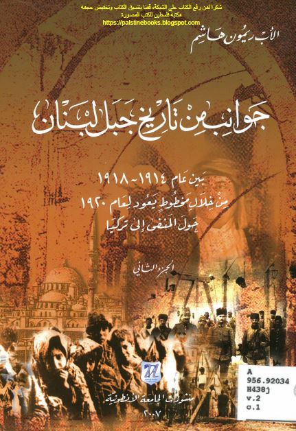 جوانب من تاریخ جبل لبنان بین عام 1914-1918 من خلال مخطوط یعود لعام 1920 حول المنفی الی ترکیا