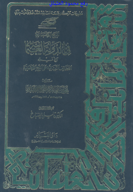 المنح الرحمانيه فی الدوله العثمانيه و ذیله اللطائف الربانیه علی المنح الرحمانیه