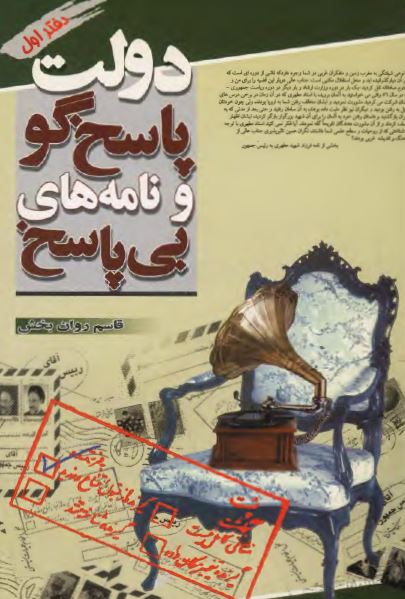 دولت پاسخ گو و نامه های بی پاسخ