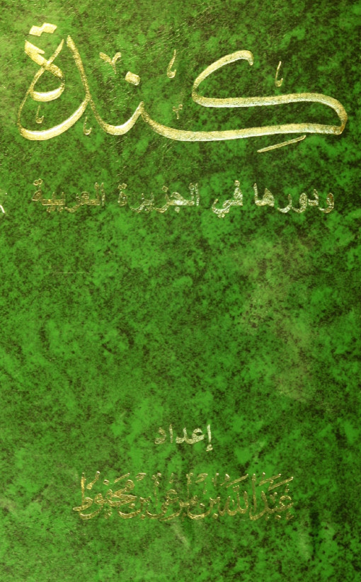 قبيله کنده و دورها في التاريخ العربي الاسلامي حتي نهايه العصر الاموي (750-661 م)