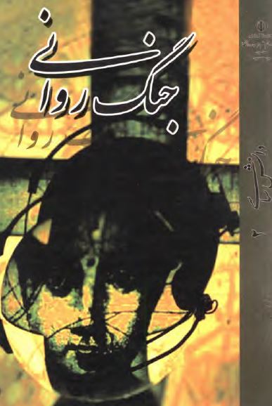 دانش سیاسی: جنگ روانی